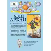 Постер книги XXII Аркан. Управляемая глупость