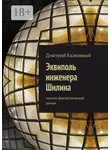 Дмитрий Калюжный - Эквиполь инженера Шилина. Научно-фантастический роман