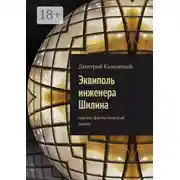Постер книги Эквиполь инженера Шилина. Научно-фантастический роман