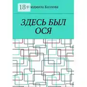 Постер книги Здесь был Ося