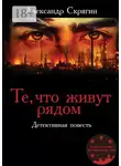 Александр Скрягин - Те, что живут рядом. Детективная повесть