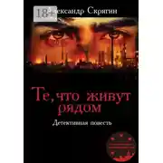 Постер книги Те, что живут рядом. Детективная повесть