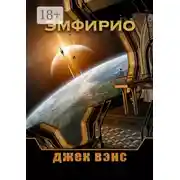 Постер книги Эмфирио