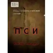 Постер книги ПСИ. Никто не знает, о чем там молчат…