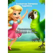 Постер книги Приключения Изумруда и Лизы