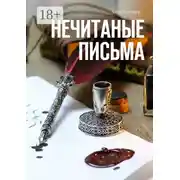 Постер книги Нечитаные письма. Стихи