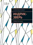 Станислав Янчишин - Индрик-зверь. Первые рассказы