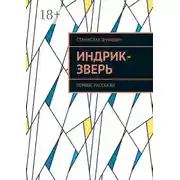 Постер книги Индрик-зверь. Первые рассказы