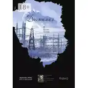 Постер книги Дистимия