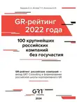 Алексей Колесник - GR-рейтинг за 2022 год. 100 крупнейших российских компаний без государственного участия
