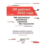 Постер книги GR-рейтинг за 2022 год. 100 крупнейших российских компаний без государственного участия