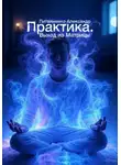Александр Литвиненко - Практика. Выход из Матрицы