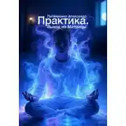 Постер книги Практика. Выход из Матрицы