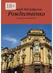 Алексей Митрофанов - Рождественка. Прогулки по старой Москве