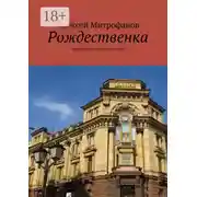 Постер книги Рождественка. Прогулки по старой Москве