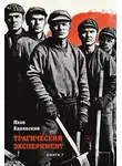 Яков Канявский - Трагический эксперимент. Книга 7