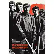 Постер книги Трагический эксперимент. Книга 7