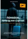 Николай Козлов - Понаехи: Переезд как стартап. IT-подход к смене места жительства. Полное руководство по планированию, бюджету, адаптации, социализации и преодолению кризисов на новом месте