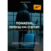 Постер книги Понаехи: Переезд как стартап. IT-подход к смене места жительства. Полное руководство по планированию, бюджету, адаптации, социализации и преодолению кризисов на новом месте