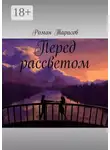 Роман Тарасов - Перед рассветом