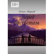 Постер книги Перед рассветом