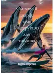 Андрей Шерстюк - Сливовый шарф, или Инструкция для тишины
