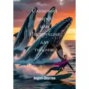 Постер книги Сливовый шарф, или Инструкция для тишины