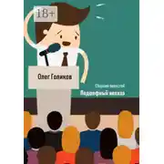 Постер книги Подшефный колхоз. Сборник повестей