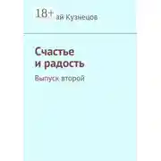 Постер книги Счастье и радость. Выпуск второй