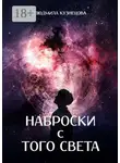 Людмила Кузнецова - Наброски с Того Света. Мистико-фантастическое эссе