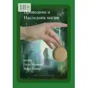 Постер книги Проводник и Наследник магии