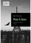 Иван Федоров - Мода &amp; Душа. Истории из практики. Часть 2