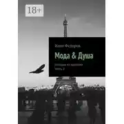 Постер книги Мода &amp; Душа. Истории из практики. Часть 2