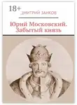 Дмитрий Занков - Юрий Московский. Забытый князь
