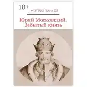 Постер книги Юрий Московский. Забытый князь