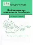 Александр Чернов - Необыкновенные приключения Колобаньки. Сказка для взрослых