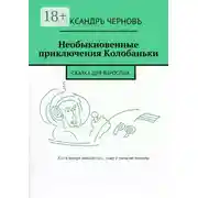 Постер книги Необыкновенные приключения Колобаньки. Сказка для взрослых