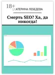 Екатерина Лебедева - Смерть SEO? Ха, да никогда!