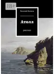 Василий Волков - Атолл. Рассказ