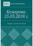 Наталья Бондарева - Кемерово. 25.03.2018 г. Скорбит и плачет вся Россия