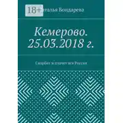 Постер книги Кемерово. 25.03.2018 г. Скорбит и плачет вся Россия