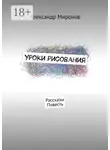 Александр Миронов - Уроки рисования. Рассказы. Повесть