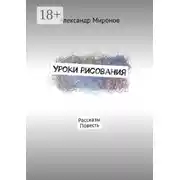 Постер книги Уроки рисования. Рассказы. Повесть