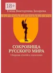 Елена Захарова - Сокровища Русского Мира. Сборник статей о писателях