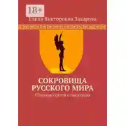 Постер книги Сокровища Русского Мира. Сборник статей о писателях