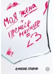 Алексей Сухаров - Моя жена + Премьер-министр = <3