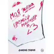 Постер книги Моя жена + Премьер-министр = <3