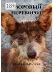 Бэлла Крымская - Дворовый переворот