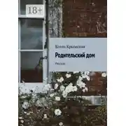 Постер книги Родительский дом. Рассказ