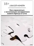 Алексей Номейн - Как справляться с негативным восприятием вашего бренда в Сети